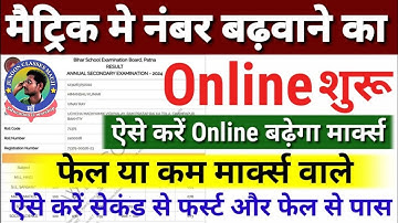 मैट्रिक में नंबर कैसे बढ़वाये | Bihar Board Matric Scrutiny Kaise Kare 2024 | 10th Copy Re-Cheking