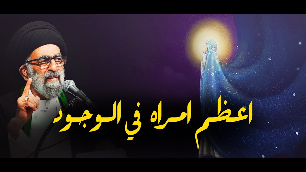 عظمة ومقامات فاطمة الزهراء عليها السلام عند الله ورسوله......السيد هادي المدرسي