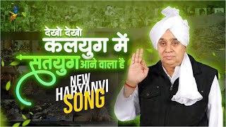 New Song Dekho Dekho — Kalyug Mein Satyug Aane Wala Hai | Sant Rampal Ji Maharaj
