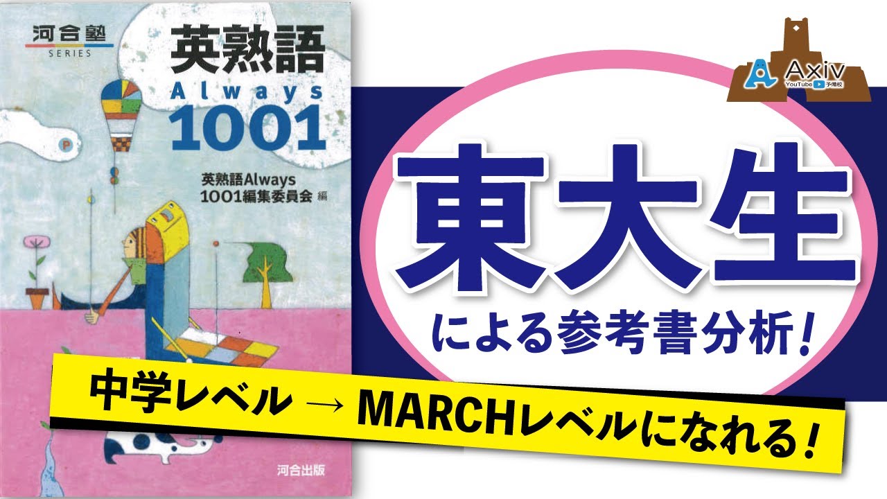 Always 1001 Marchレベルを目指せる熟語参考書 高校英語を始める人にオススメ 東大生の参考書分析 Youtube