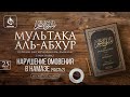 Урок 25: Нарушение омовения в намазе (часть 2) | «Мультака Аль-Абхур» | Ханафитский фикх | AZAN.RU