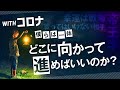 【withコロナ】僕らは一体どこに向かって進めばいいんだろう？