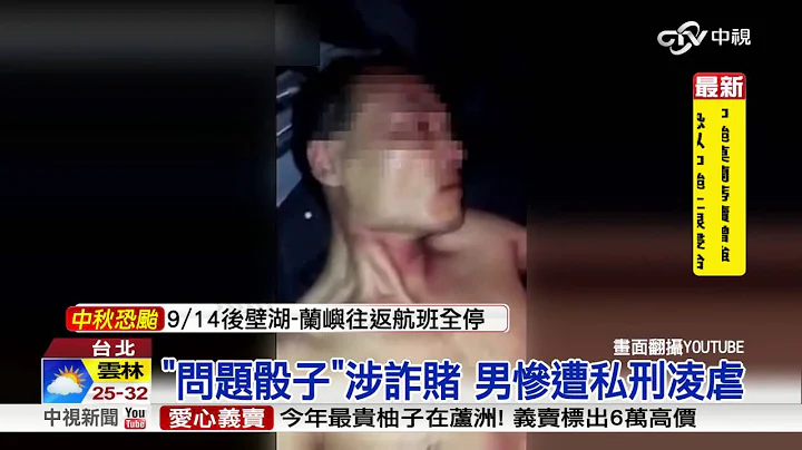 疑詐賭百萬 男遭私刑敲碎四肢關節│中視新聞20160912 - 天天要聞