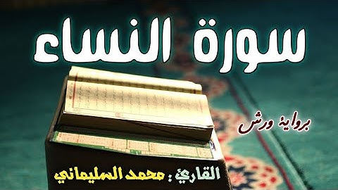 سورة النساء بصوت القارئ محمد السليماني المغربي