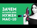 ЗАЧЕМ НУЖЕН MAC-10 ИЗ CS GO В РЕАЛЬНОЙ ЖИЗНИ