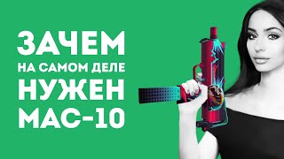 ЗАЧЕМ НУЖЕН MAC-10 ИЗ CS GO В РЕАЛЬНОЙ ЖИЗНИ