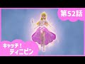 [キャッチ！ティニピン]💘52話｜プリンセスベロニカ