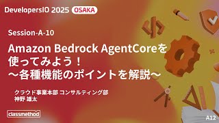 Amazon Bedrock AgentCoreを使ってみよう！〜各種機能のポイントを解説〜 - DevelopersIO 2025 Osaka Amazon Bedrock Agentcore で A2Aマルチエージェントを構成する