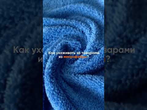 Вот несколько несложных советов по уходу и стирке за изделиями из микрофибры