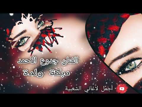 الفنان جدوع الاحمد ولدة ثقيلة