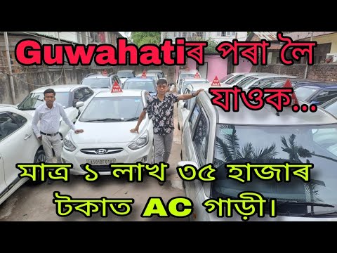 Second Hand Car Video / Guwahati Second Hand Car Showroom New Video / Used Car Finance In Guwahati