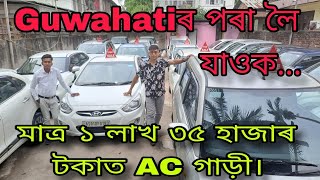 Second Hand Car Video \/ Guwahati Second Hand Car Showroom New Video \/ Used Car Finance In Guwahati