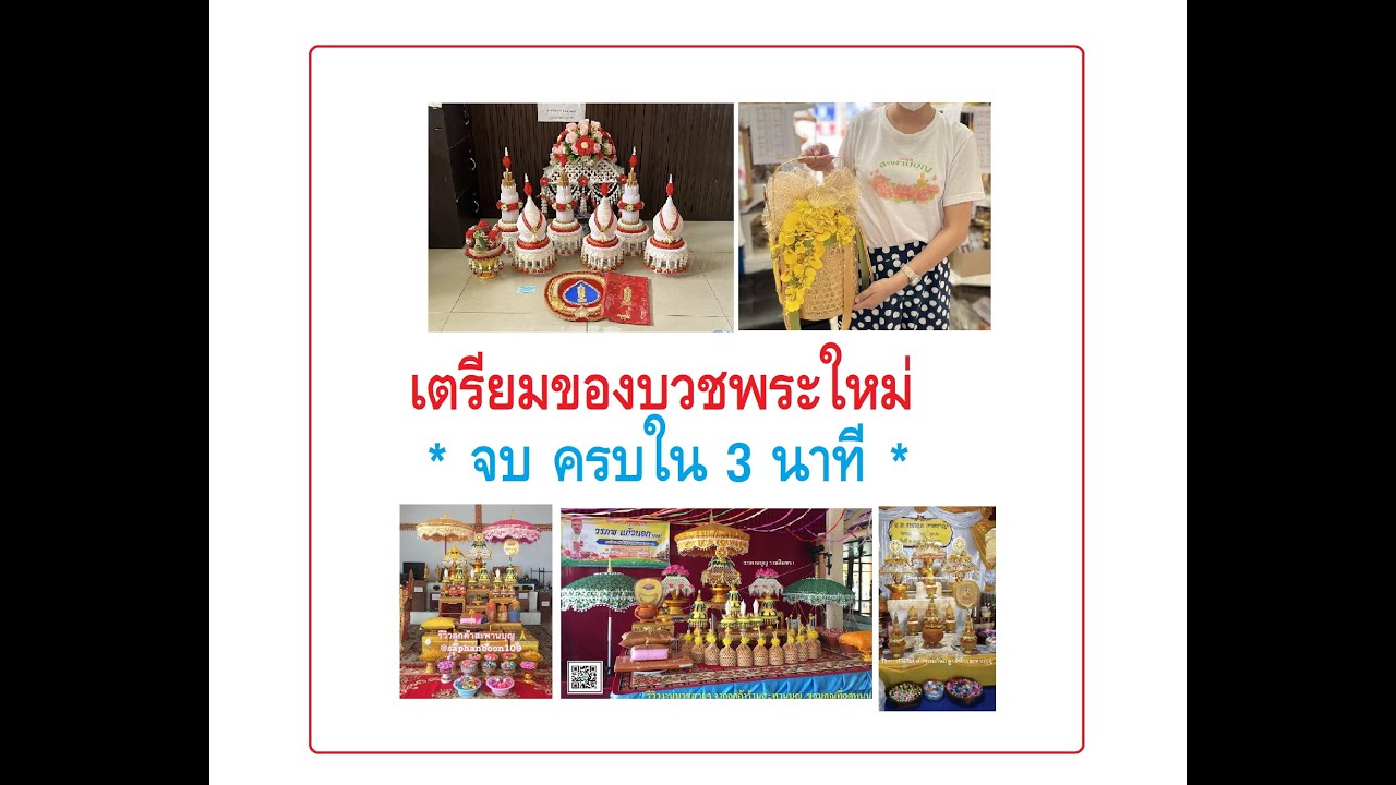 เตรียมของสำหรับบวชพระใหม่ จบใน 3 นาที  www.saphanboon109.com #เครื่องบวช  #ร้านสังฆภัณฑ์ #ผ้านุ่งนาค
