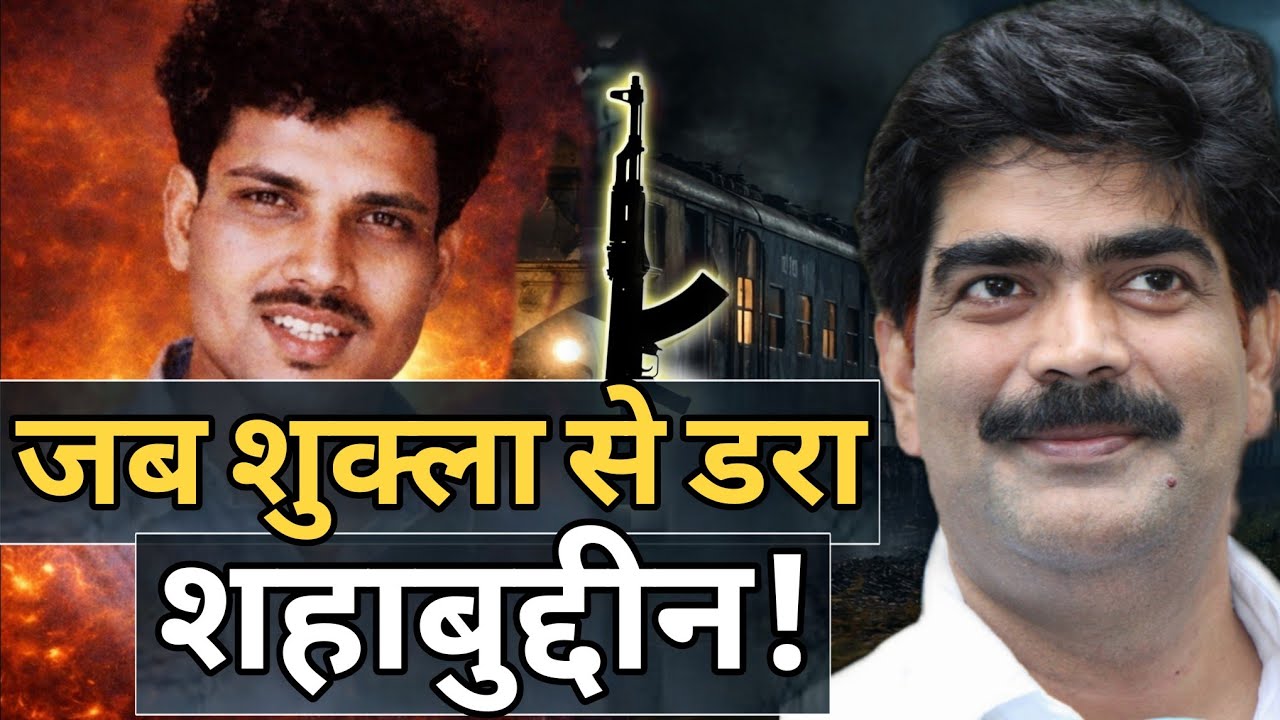 जब शुक्ला से डरा शहाबुद्दीन! Shri Prakash Shukla vs Shahabuddin