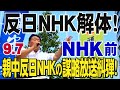 【生中継・渋谷NHK前】9.7 反日ＮＨＫ解体！親中反日ＮＨＫの謀略放送糾弾！中国軍機の「初」領空侵犯を許さない！緊急抗議行動