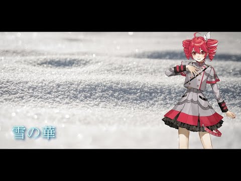 【雪の華 / 中島美嘉】重音テト（歌詞付き）【ボカロカバー】
