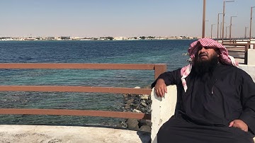 دحيم الحماد ١٤٤١هـ سورة الزلزلة عند البحر الأحمر