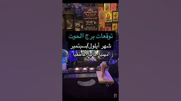 توقعات برج الحوت شهر سبتمبر ايلول 2025 مهني ا مالي ا عاطفي ا 