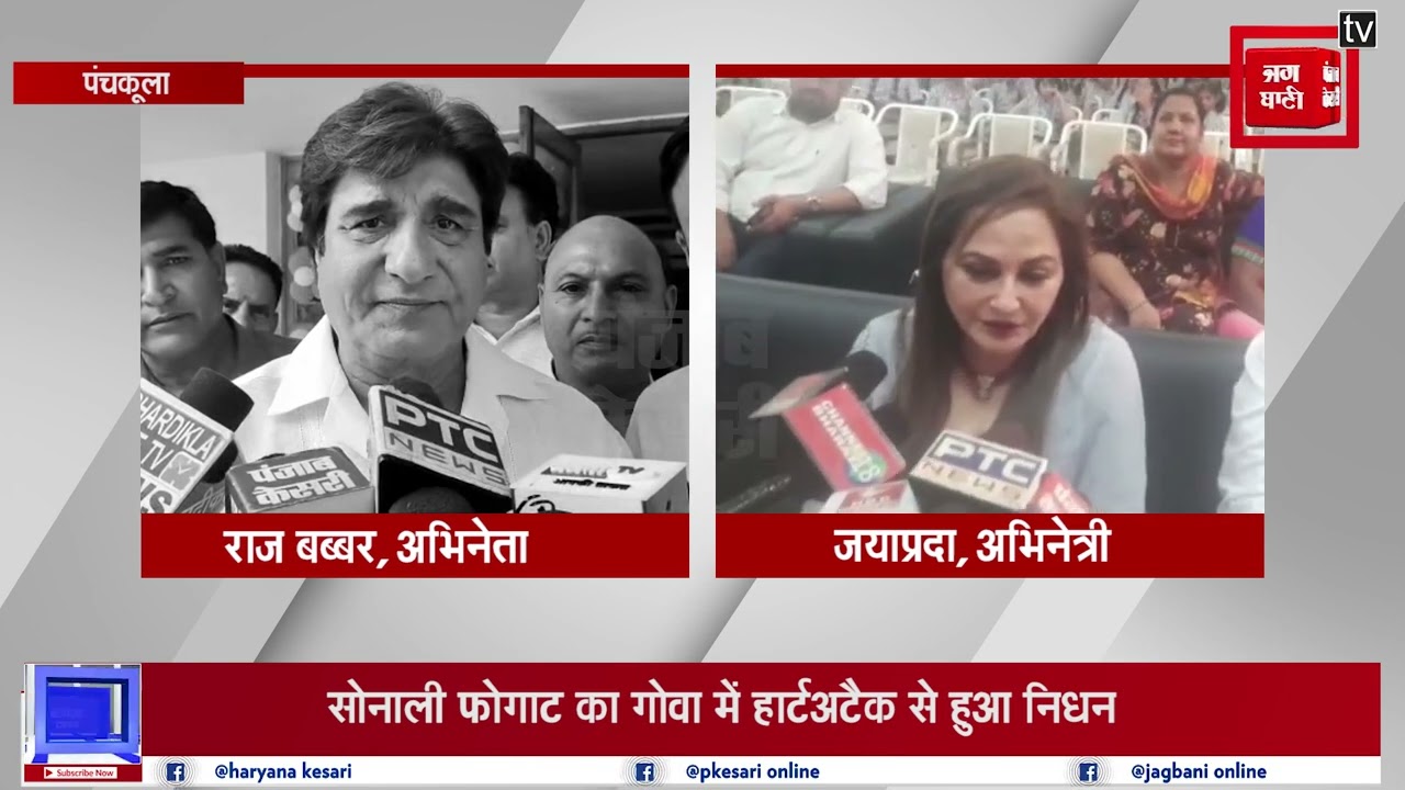 अभिनेता Raj Babbar और Jayaprada ने Sonali Phogat के निधन पर जताया शोक