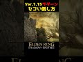 ラダーンのセコい倒し方Ver.1.15 #エルデンリングDLC #エルデンリング #eldenring #ラダーン