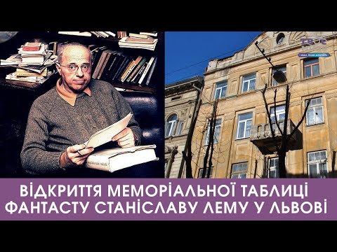 Відкриття меморіальної таблиці фантасту Станіславу Лему у Львові. Трансляція наживо