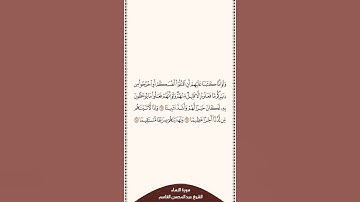⏱ | تلاوة في دقيقة | سورة النساء | الآيات من ٦٦ إلى ٦٨ | الشيخ #عبدالمحسن_القاسم