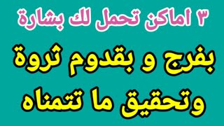 ٣ اماكن تحمل لك بشارة بفرح وبقدوم ثروة وتحقيق ما تتمناه في المنام |تفسير الاحلام فاطمة الزهراء