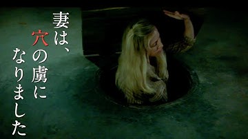 3日若返る穴の魔力が妻の欲望をかき立てる！その代償は果たして…映画『地下室のヘンな穴』ホラー風予告編
