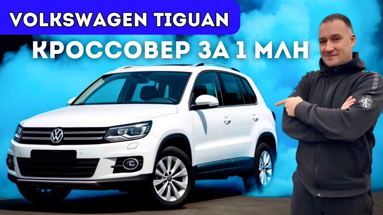 Volkswagen Tiguan. Хватает ли 1.4 DSG?