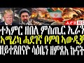 18 March 2026 ተኣምር ዘበለ ምስጢር ኢራን ኣሜሪካ ሓደገኛ ቦምባ Breakingnewstigrinya Eritreanews