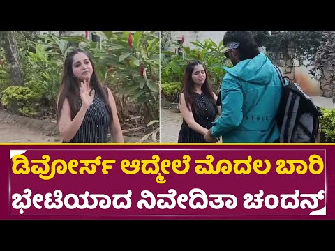 ಡಿವೋರ್ಸ್ ಆದ್ಮೇಲೆ ಮೊದಲ ಬಾರಿ ಭೇಟಿಯಾದ ನಿವೇದಿತಾ ಚಂದನ್ ಶೆಟ್ಟಿ|Niveditha Gowda | Chandhan Shetty|SStv ಡಿವೋರ್ಸ್ ಆದ್ಮೇಲೆ ಮೊದಲ ಬಾರಿ ಭೇಟಿಯಾದ ನಿವೇದಿತಾ ಚಂದನ್ ಶೆಟ್ಟಿ|Niveditha Gowda | Chandhan Shetty|SStv