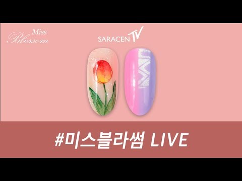 미스블라썸 Live - 패턴트라이앵, 상큼튤립 네일아트/  Pattern Triangle,Fresh Tulip Nail Art