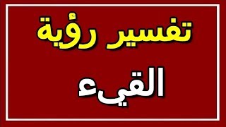 تفسير  رؤية القيء في المنام | ALTAOUIL - التأويل | تفسير الأحلام -- الكتاب الثاني