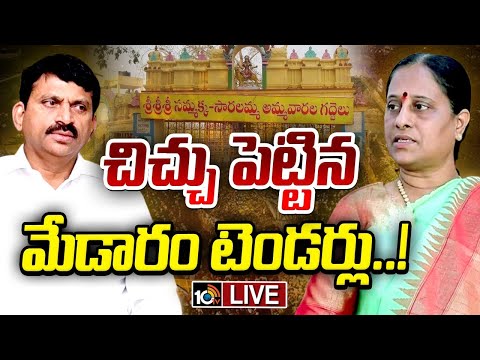 LIVE | Medaram Jathara Tenders | తెలంగాణలో మంత్రుల మధ్య ఆధిపత్య పోరు..! | Gossip Garage | 10TV - 10TVNEWSTELUGU
