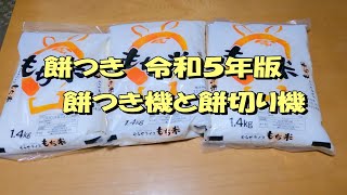 餅つき 餅つき機と餅切り機 令和5年版 - YouTube