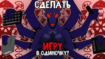 Создание игры в одиночку!