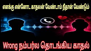WRONG NUMBER AUDIOCALL PRANK 🔥🥶|COUPLE PRANK TAMIL👩❤️👨