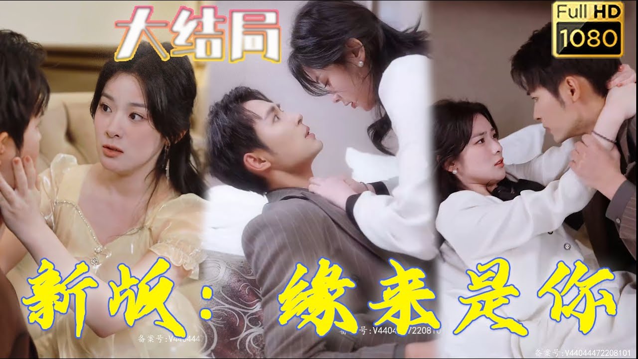 冰山总裁的真实身份！网恋奔现大揭秘