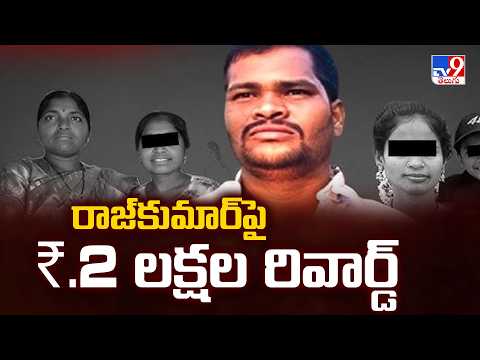 Rangareddy Shabad Incident : రాజ్‌కుమార్‌పై ₹.2 లక్షల రివార్డ్  - TV9 - TV9