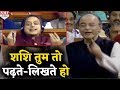 Jaitley की इस बात से Lok Sabha में मुस्कुरा पड़े  Shashi Tharoor