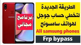 تخطي حساب جوجل لهواتف سامسونج |برنامج مجاني Reset frp for all  samsung phones by easy firmware 2020