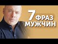 Эти фразы расскажут вам о мужчине всю правду