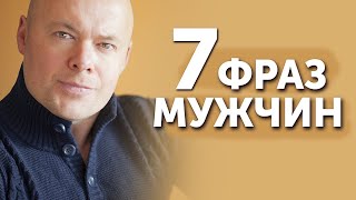 видео: Эти фразы расскажут вам о мужчине всю правду картинка: Эти фразы расскажут вам о мужчине всю правду