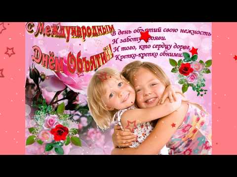 С международным днем ОБЪЯТИЙ!!! Супер позитивная открытка! С праздником!