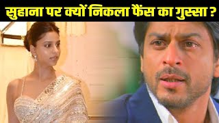 Suhana Khan ने ऐसा क्या किया कि लोगों ने कहा- ये Shah Rukh का नाम डुबोएगी !