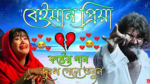 বেইমান প্রিয়া দুঃখের গান || Bengali Sad Song || Bangla Song || Beiman Priya || New Sad song