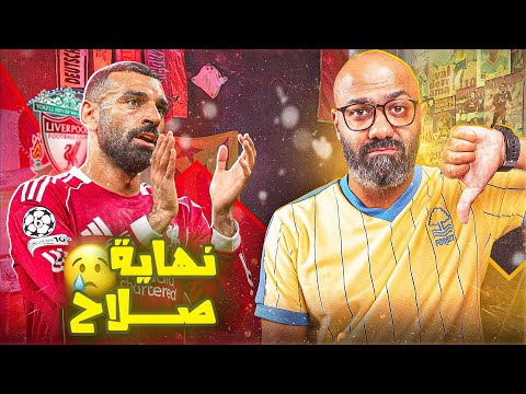 بداية نهاية محمد صلاح مع ليفربول ولا صوت يعلو فوق صوت الكلاسيكو
