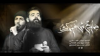 مجتبى الكعبي  _ Mojtaba Al Kaabi || ضايع من غيرك || كلمات ميرزا عادل أشكناني ٢٠٢٣مـ ١٤٤٤هـ