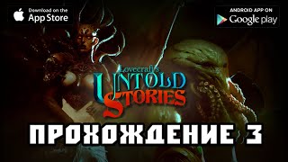 Lovecrafts Untold Stories прохождение 3