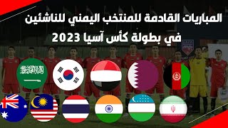 موعد مباريات منتخب اليمن القادمة في نهائيات كأس اسيا للناشئين 2023